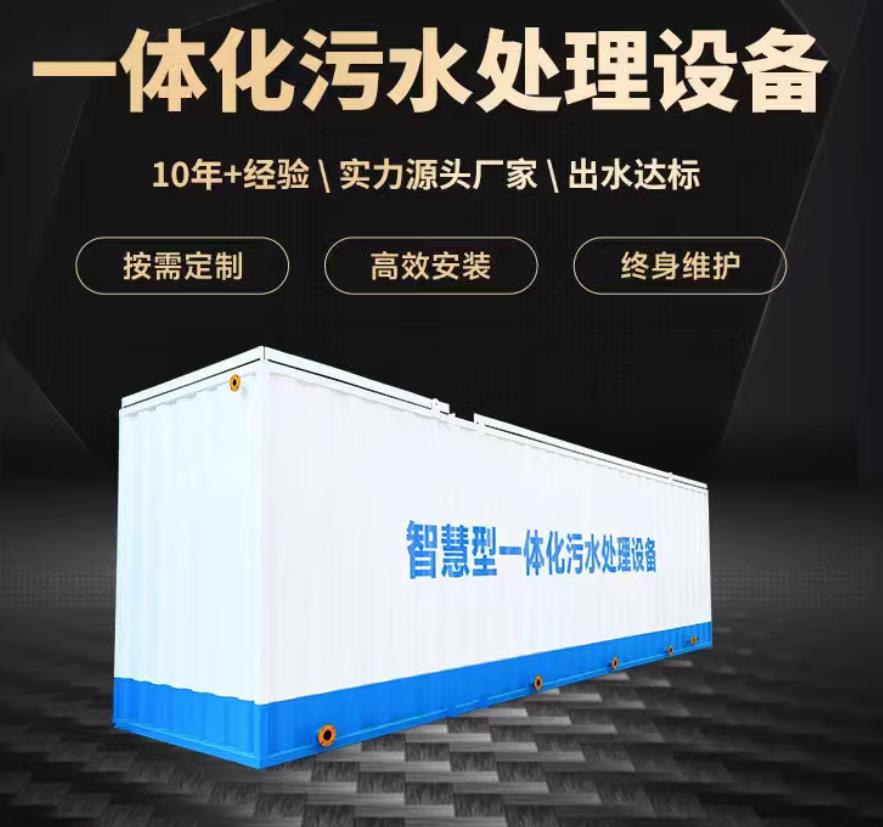 绛县一体化污水处理设备_生活污水处理_甘肃嘉源通环保